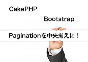 CakePHP Bootsratp pagination 中央揃え